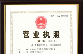 永晟五金发条制品营业执照