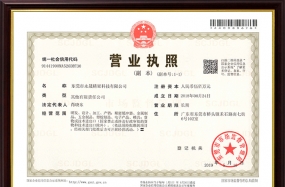 永晟精密科技营业执照